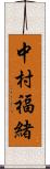 中村福緒 Scroll