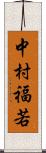 中村福若 Scroll
