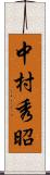 中村秀昭 Scroll