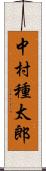 中村種太郎 Scroll