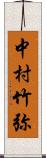 中村竹弥 Scroll