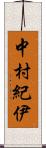 中村紀伊 Scroll