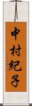 中村紀子 Scroll