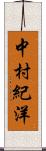 中村紀洋 Scroll