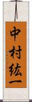 中村紘一 Scroll