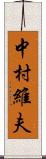 中村維夫 Scroll