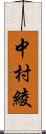 中村綾 Scroll