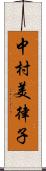 中村美律子 Scroll