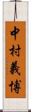 中村義博 Scroll