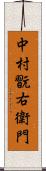 中村翫右衛門 Scroll