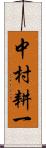 中村耕一 Scroll