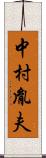 中村胤夫 Scroll