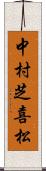 中村芝喜松 Scroll