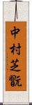 中村芝翫 Scroll