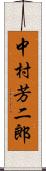 中村芳二郎 Scroll