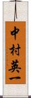 中村英一 Scroll