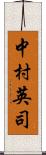中村英司 Scroll