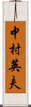 中村英夫 Scroll