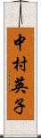 中村英子 Scroll