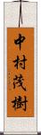 中村茂樹 Scroll