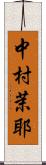 中村茉耶 Scroll