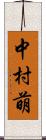 中村萌 Scroll