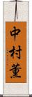 中村薫 Scroll