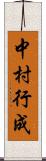 中村行成 Scroll