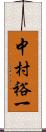 中村裕一 Scroll