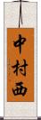 中村西 Scroll