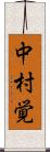 中村覚 Scroll