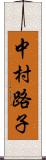 中村路子 Scroll