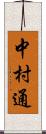 中村通 Scroll