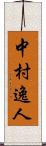 中村逸人 Scroll