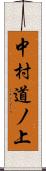 中村道ノ上 Scroll