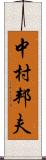 中村邦夫 Scroll