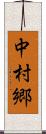 中村郷 Scroll