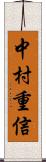 中村重信 Scroll