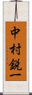 中村鋭一 Scroll