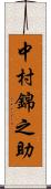 中村錦之助 Scroll