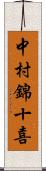 中村錦十喜 Scroll