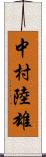 中村陸雄 Scroll