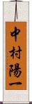 中村陽一 Scroll