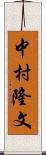 中村隆文 Scroll