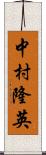 中村隆英 Scroll