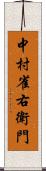 中村雀右衛門 Scroll