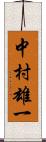 中村雄一 Scroll