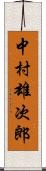 中村雄次郎 Scroll