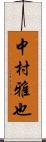 中村雅也 Scroll