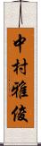 中村雅俊 Scroll